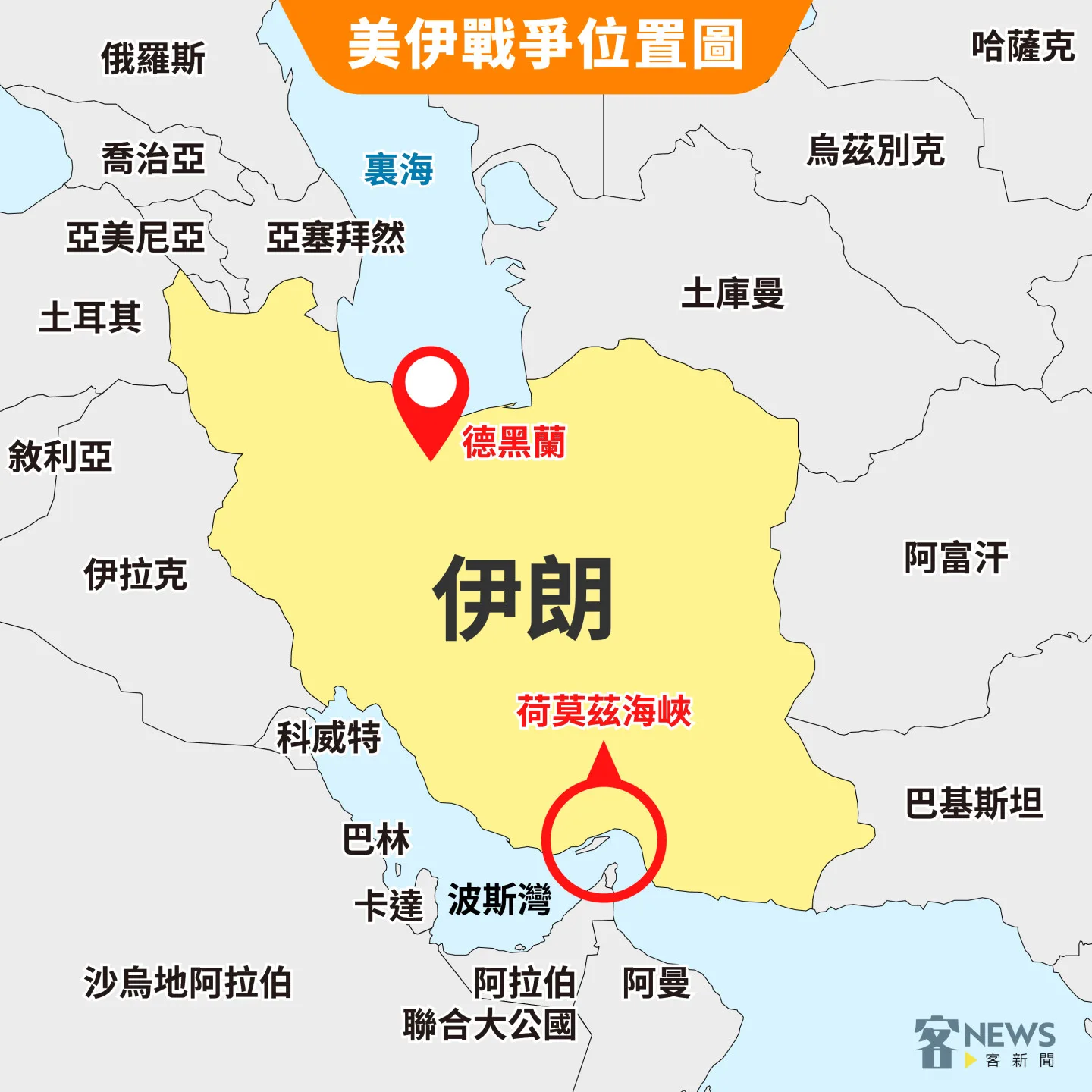美以伊戰爭位置。《客新聞》製圖