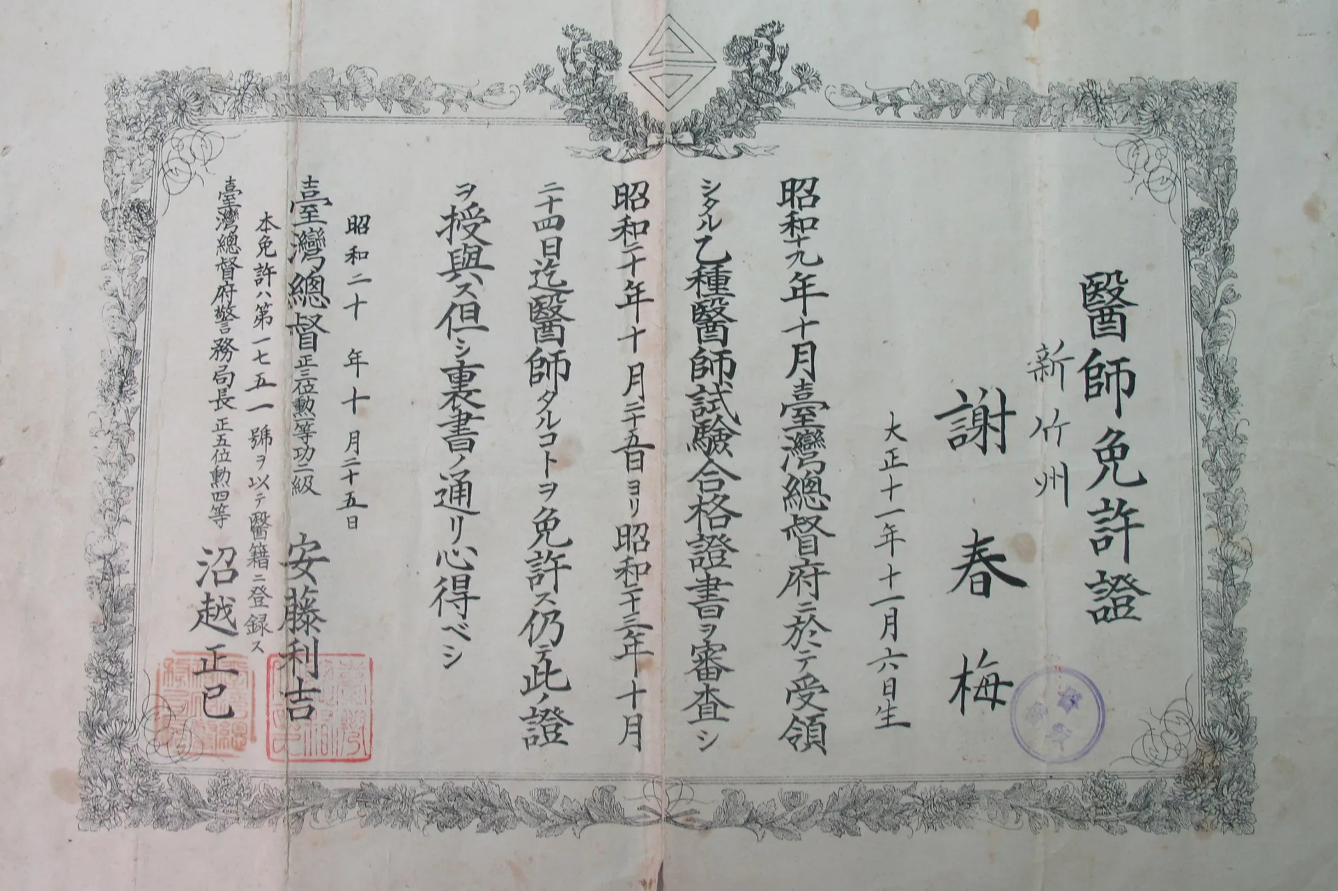 台灣末代總督安滕利吉直到昭和20年(1945)10月25日才發給謝春梅醫師免許證,那天是台灣行政長官陳儀前來受降。何來美攝