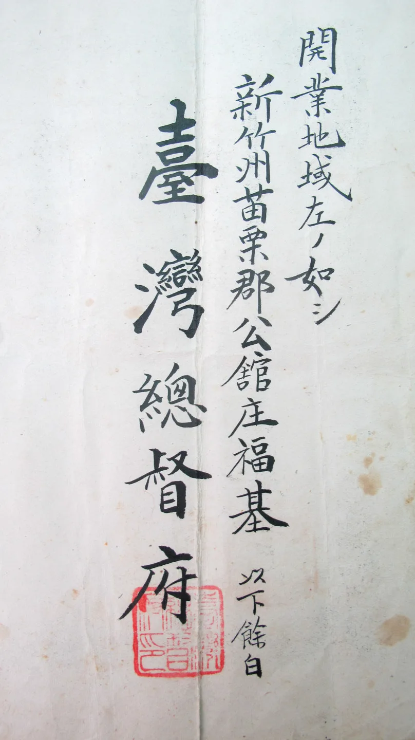 台灣總督府發給謝春梅的執業區域,限定在新竹州苗栗郡公館庄福基。何來美攝