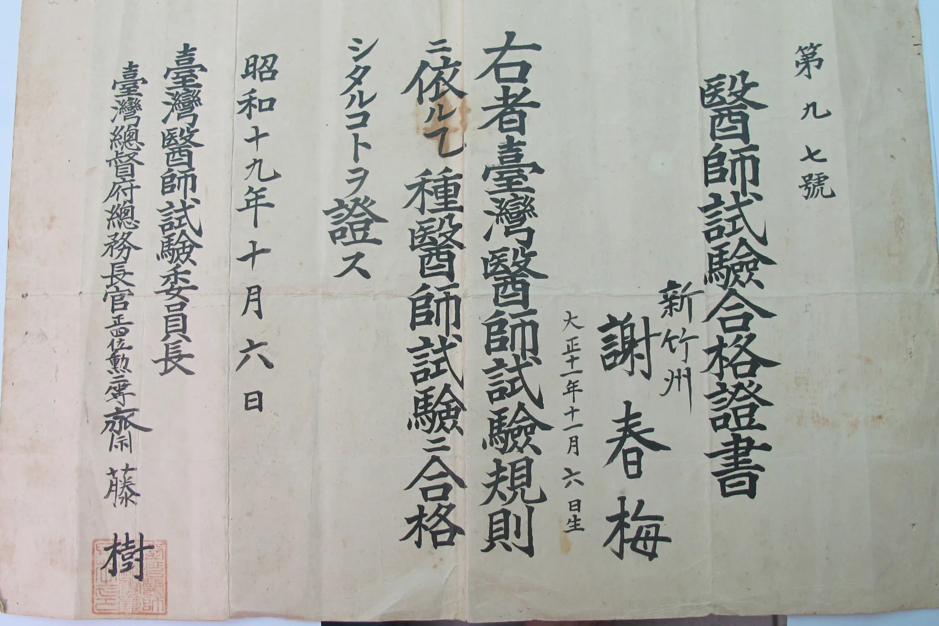 謝春梅昭和19年(1944)通過乙種醫師考格,台灣總督府發給醫師試驗合格證書。何來美攝