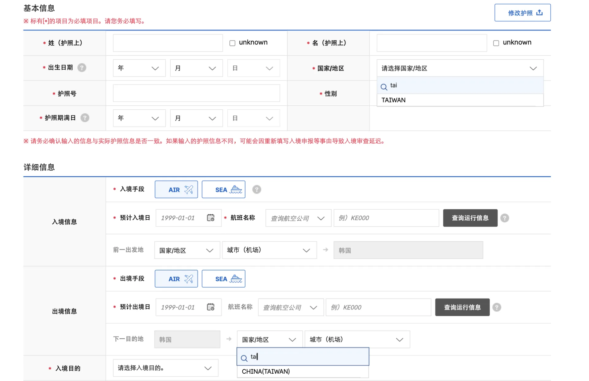 韓國政府電子入境卡系統的「出發地」及「下一目的地」欄位仍以「CHINA(TAIWAN)」不當稱呼台灣。