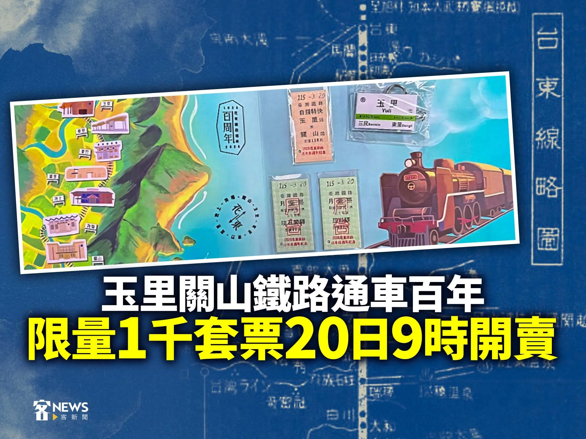 玉里關山鐵路通車百年　限量1千套票20日9時開賣