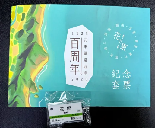 花東鐵路玉里至關山段通車將滿100年，臺鐵20日將在關山站發售1000套紀念套票。臺鐵提供