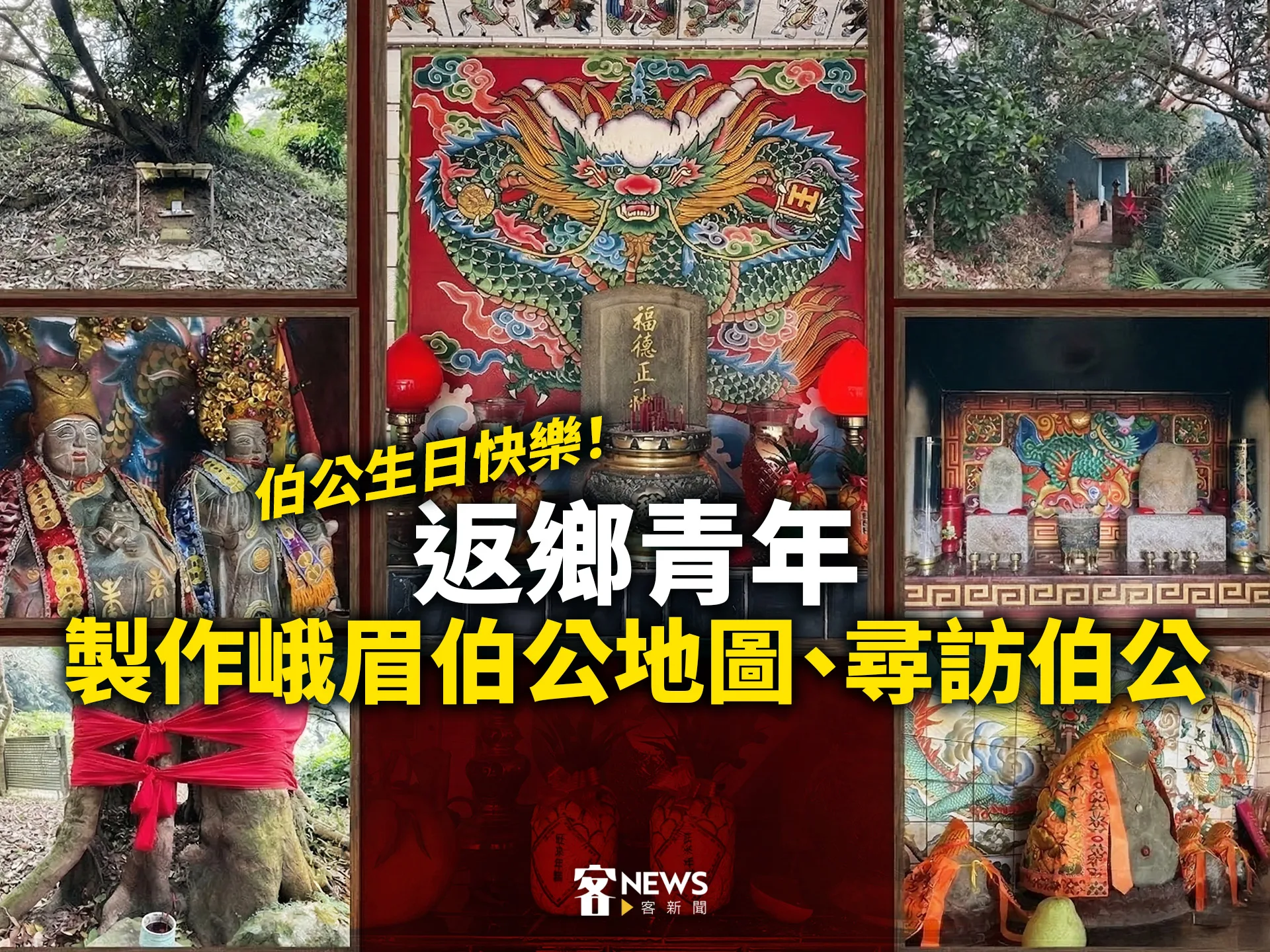 伯公生日快樂！返鄉青年製作峨眉伯公地圖、尋訪伯公