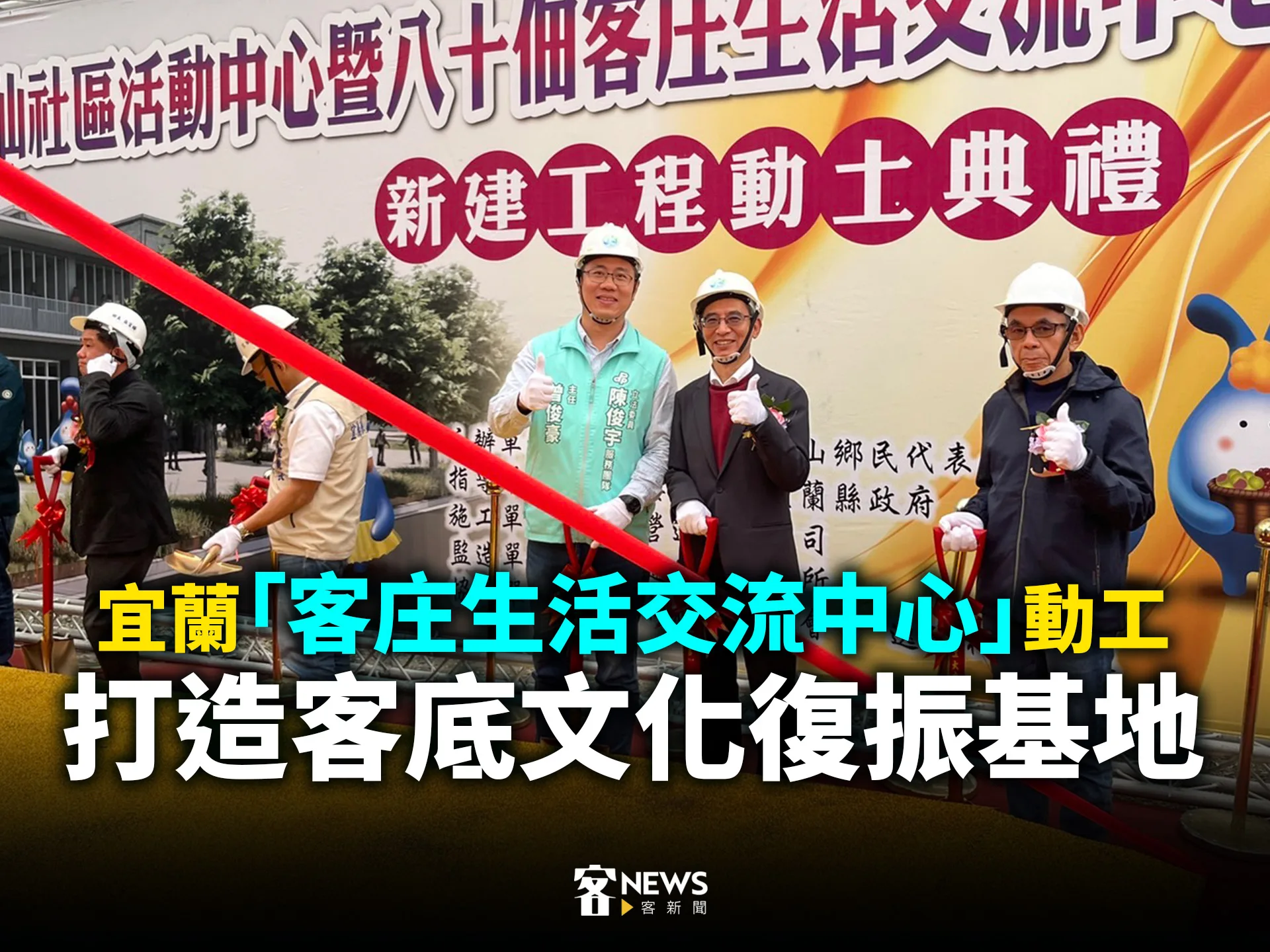 宜蘭「客庄生活交流中心」動工　 打造客底文化復振基地