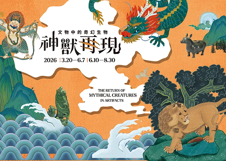 故宮北院推出「神獸再現—文物中的奇幻生物」特展,帶領大小朋友探索隱身於文物中的奇幻生物。翻攝自故宮