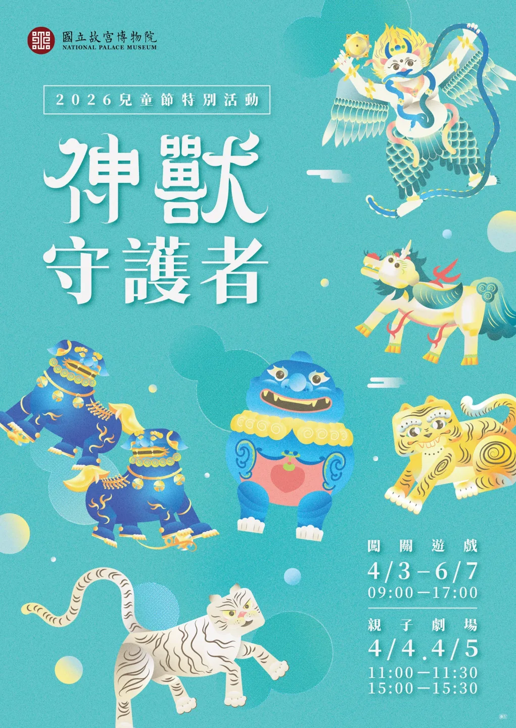 故宮北院推出「神獸守護者」兒童節系列親子活動,歡迎大小朋友探索文物中的神獸文化。故宮提供