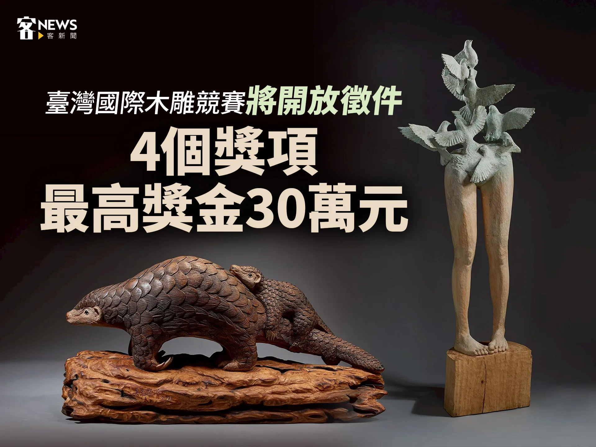 臺灣國際木雕競賽將開放徵件　4個獎項、最高獎金30萬元