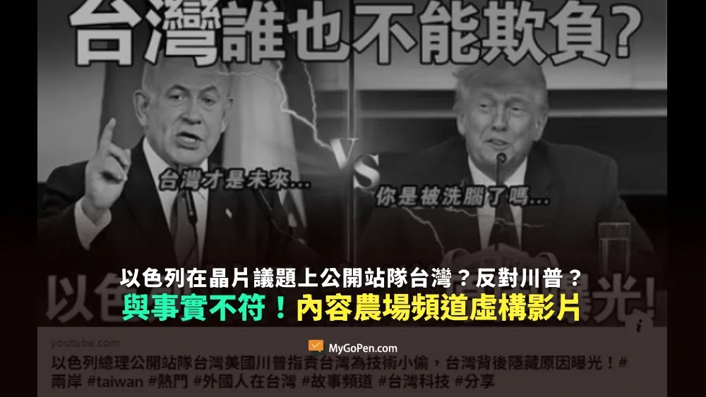 【錯誤】以色列在晶片議題上公開站隊台灣？反對川普？與事實不符！YouTube農場頻道虛構內容