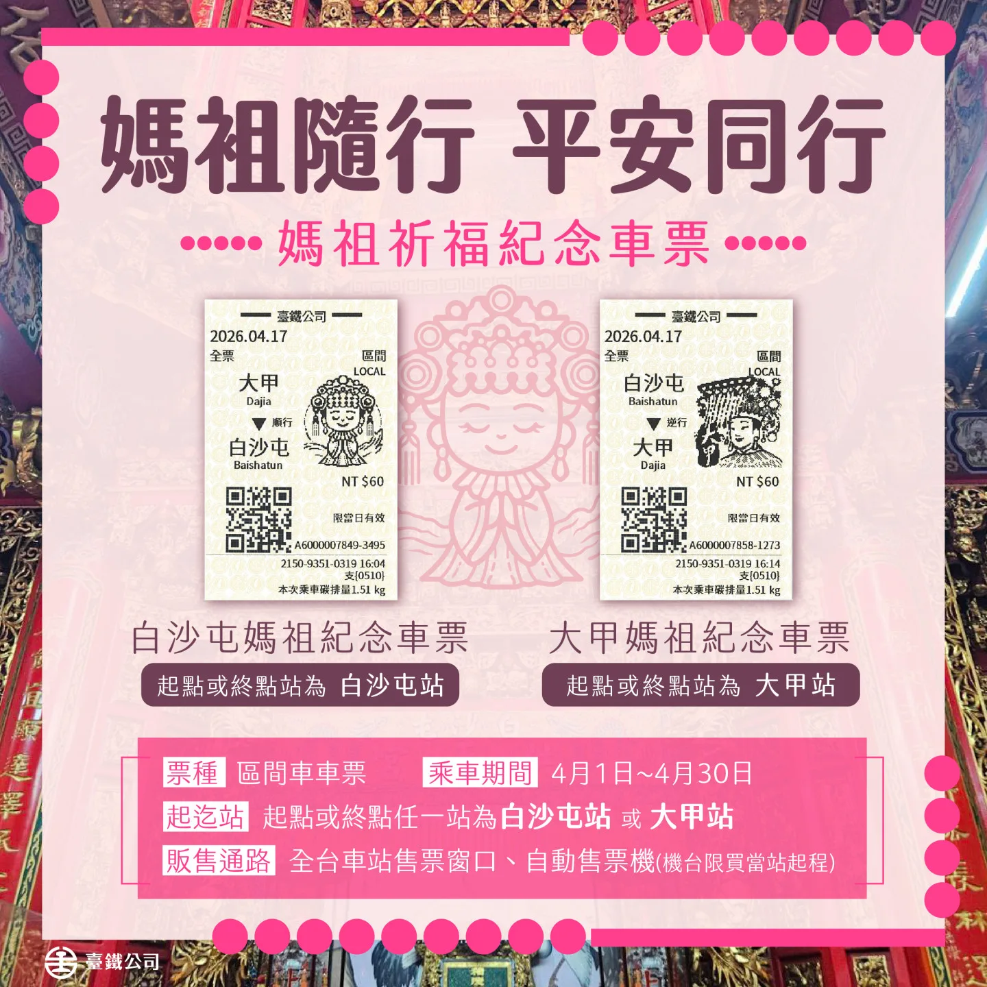 為響應白沙屯媽祖進香與大甲媽祖遶境兩大宗教盛事,台鐵特別推出「限定Q版媽祖祈福紀念車票」。台鐵提供