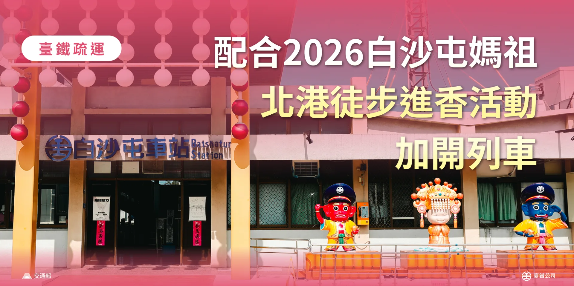 因應白沙屯進香，台鐵加開列車。台鐵提供
