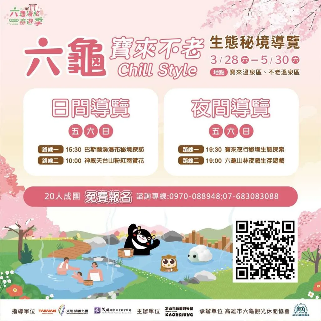 為迎接兒童連假與春遊熱潮,高雄市3月28日起於六龜寶來及不老溫泉區推出「六龜湯旅春遊季」。高市府觀光局提供