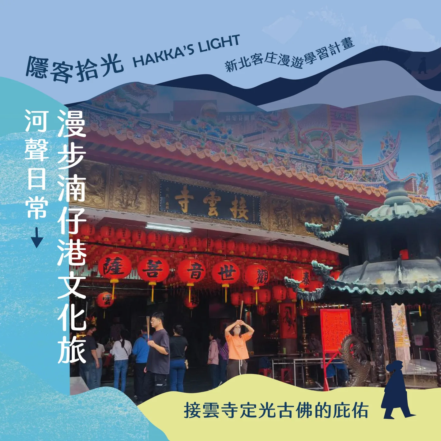 來到板橋接雲寺，參拜客家守護神定光古佛。新北市客家事務局提供