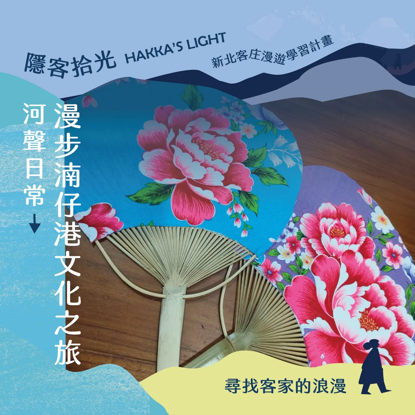 在光華里民活動中心，親手體驗製作絕美的客家花布扇。新北市客家事務局提供
