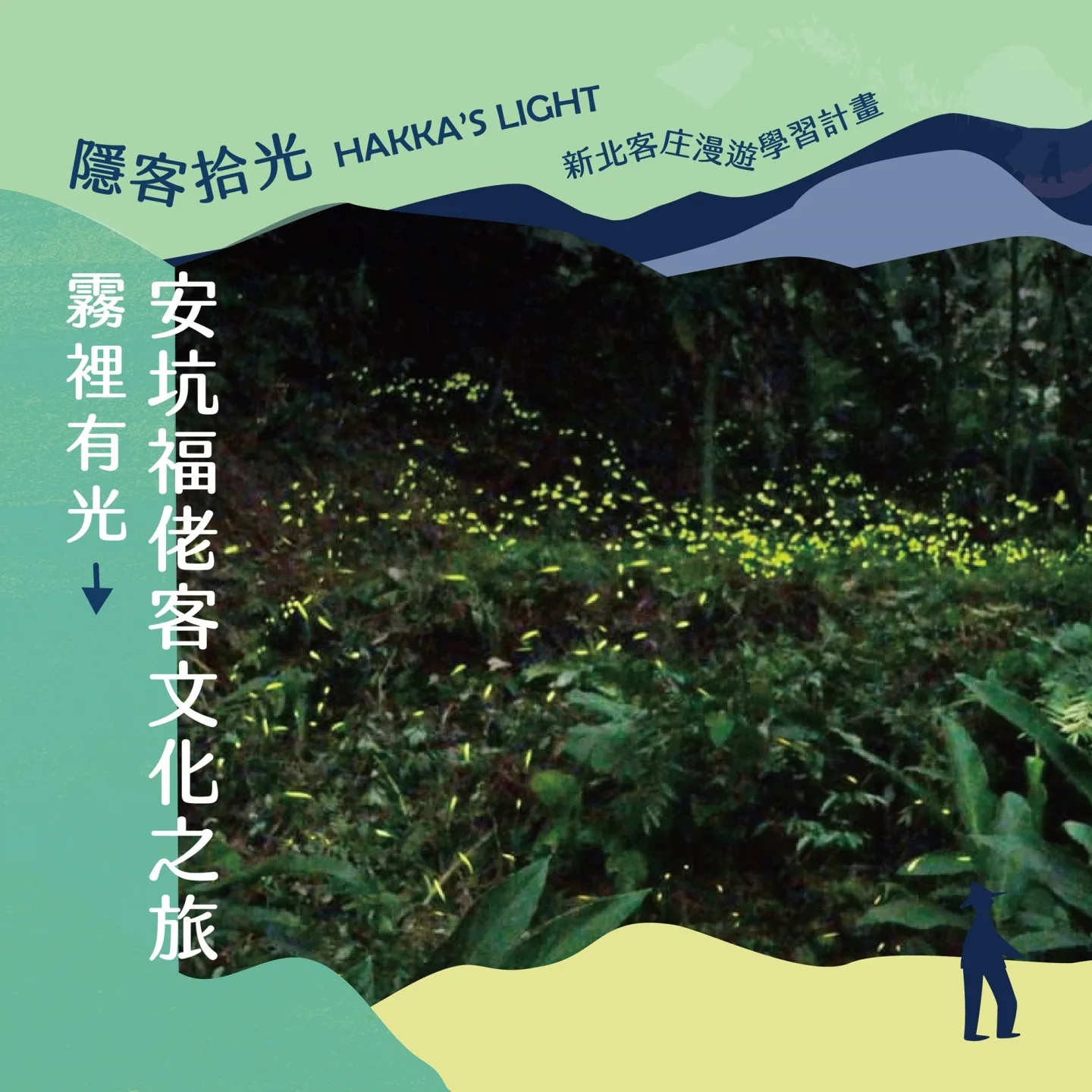 螢火蟲生態導覽 ，體驗山林間的自然微光。新北市客家事務局提供