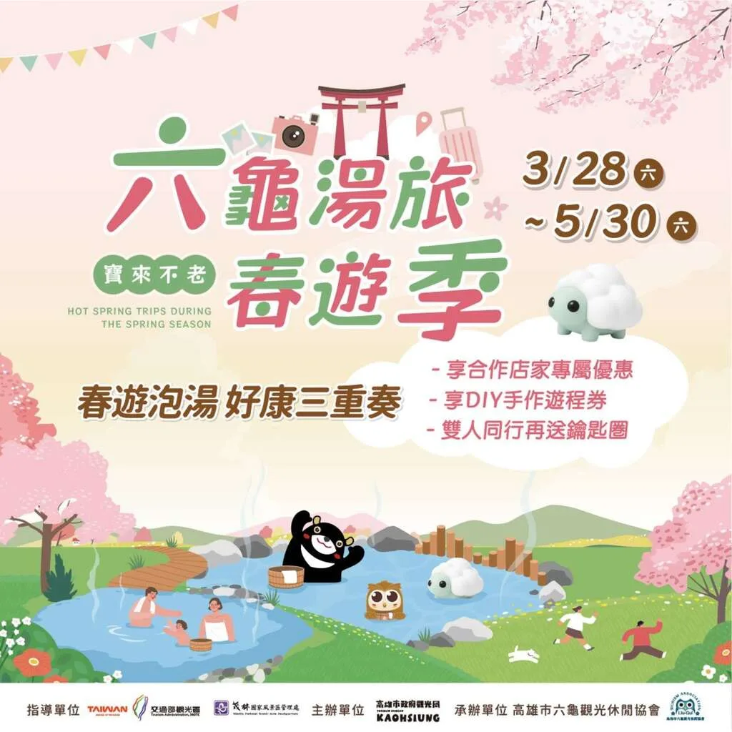 為迎接兒童連假與春遊熱潮,高雄市3月28日起於六龜寶來及不老溫泉區推出「六龜湯旅春遊季」。高市府觀光局提供