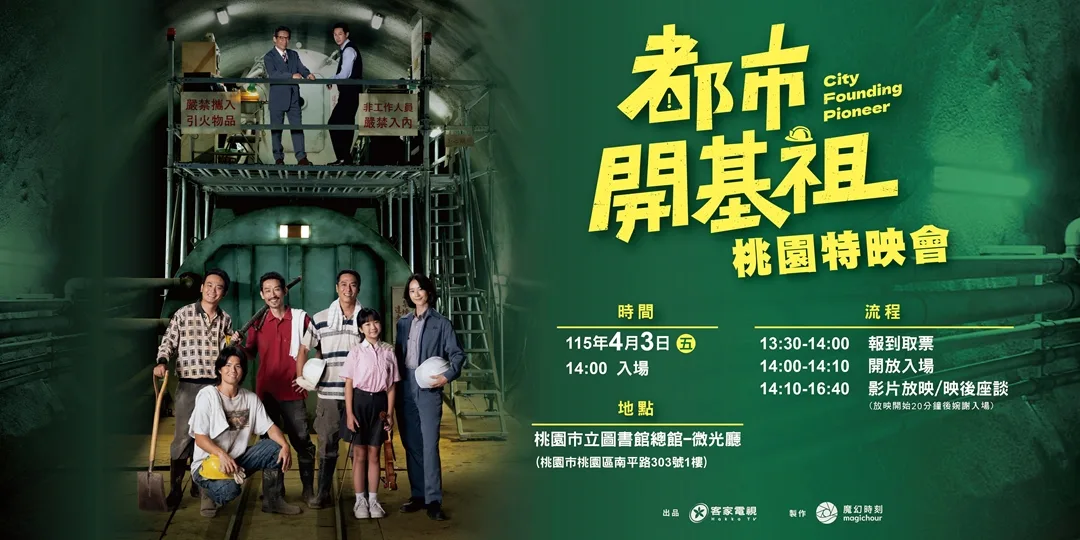 都市開基祖劇組將在4月3日前進桃園舉辦特映會，導演朱平、製作人陳南宏、演員楊大正與觀眾面對面分享拍戲的「鹹酸甜」滋味。
