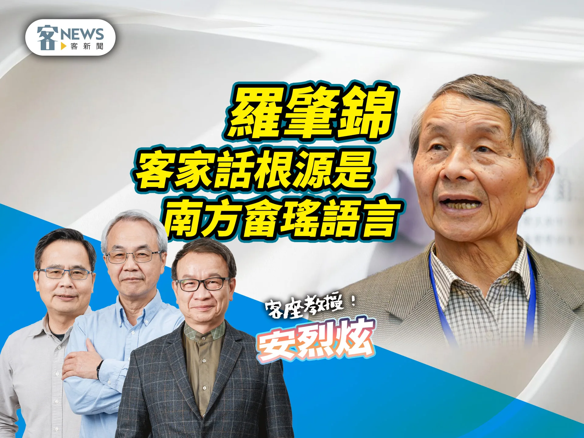 客座教授安烈炫／羅肇錦　客家話根源是南方畲瑤語言