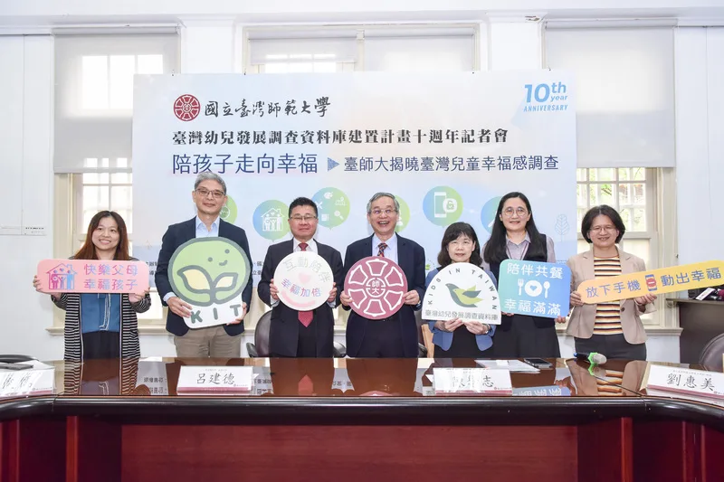 台灣師範大學31日舉辦記者會,公布台灣兒童幸福感調查最新結果。台師大提供