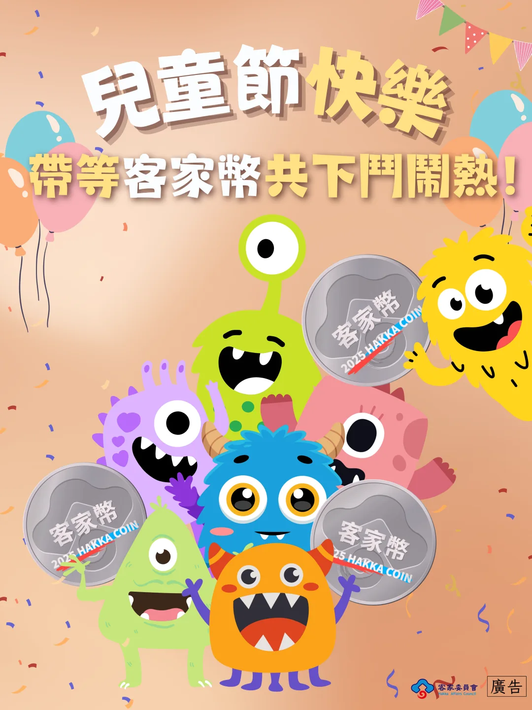 客委會邀請大家趁著假期,帶著孩子共下入客庄,用客家幣把每一份歡笑變成童年最溫暖的記憶。客委會提供
