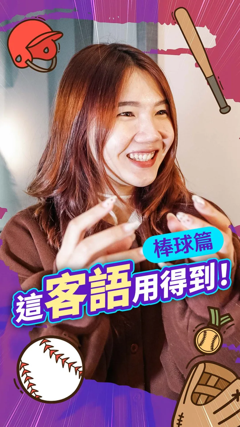 《這客語用得到》丨棒球篇 #客新聞客語短劇