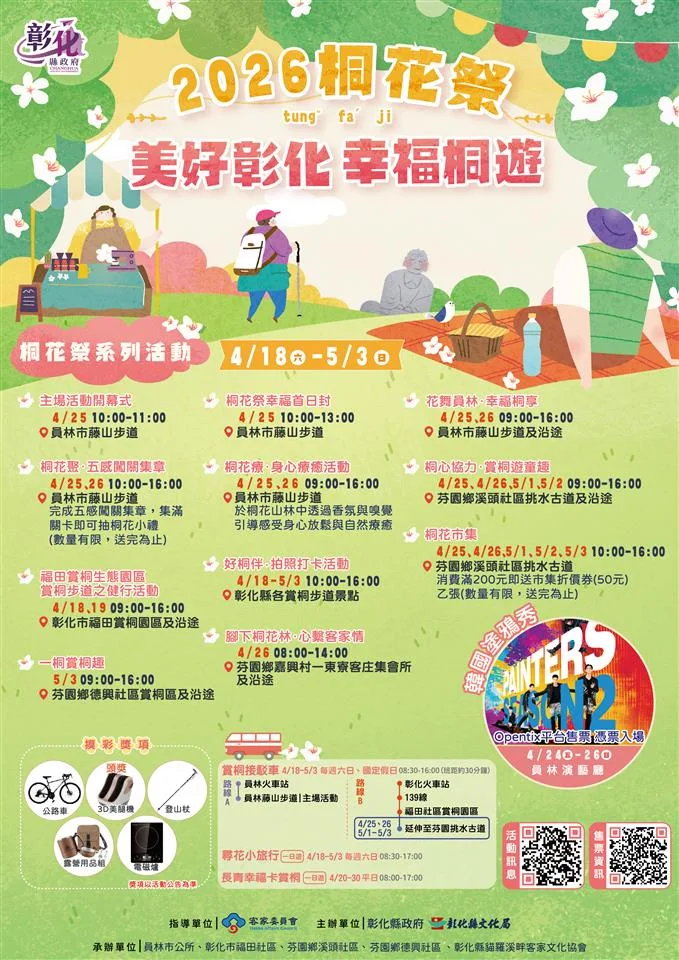 「2026桐花祭-美好彰化幸福桐遊」於4月18日至5月3日登場。彰化縣政府提供
