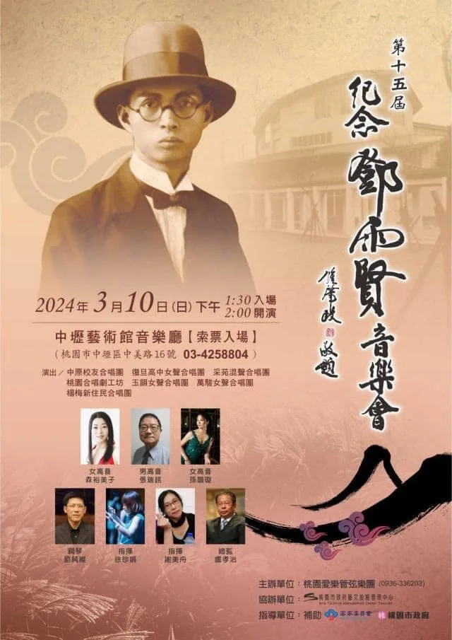 2024年3月我協助中壢藝術館紀念鄧雨賢音樂會宣傳的小海報。2024，中壢，楊國鑫收藏翻拍