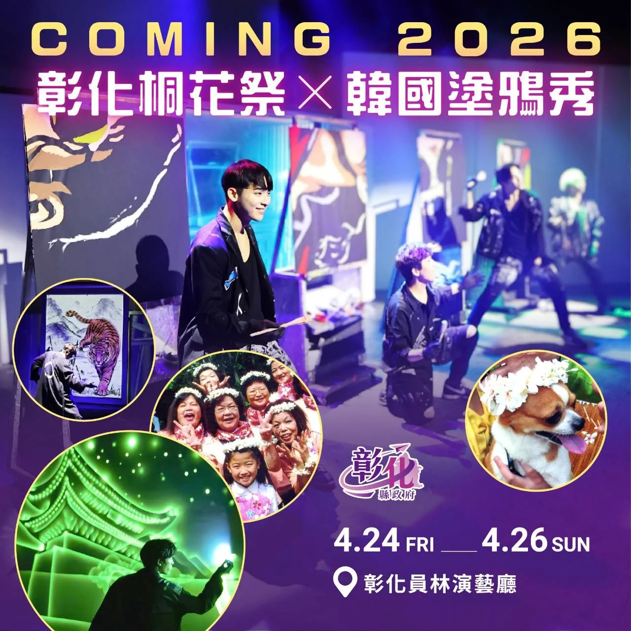 活動安排「桐花秀.韓國塗鴉秀」演出,帶來視覺藝術饗宴。彰化縣政府提供
