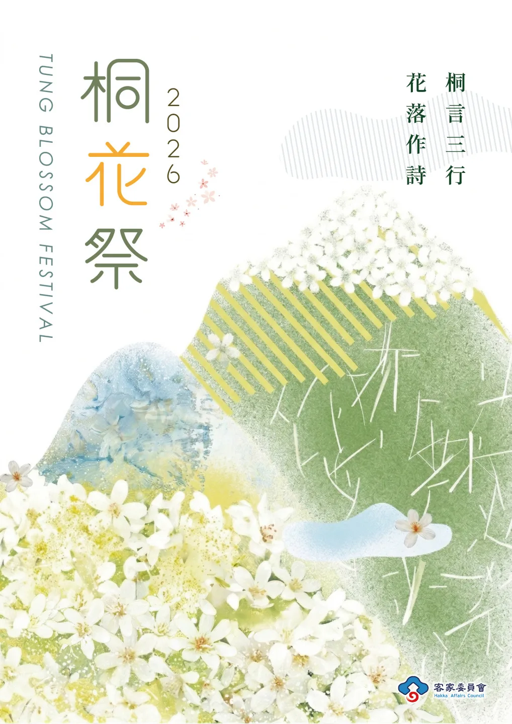 2026年桐花祭以「桐言三行 花落作詩」為主題，同步啟動「三行詩」徵選，即日起至5月20日。客家委員會提供