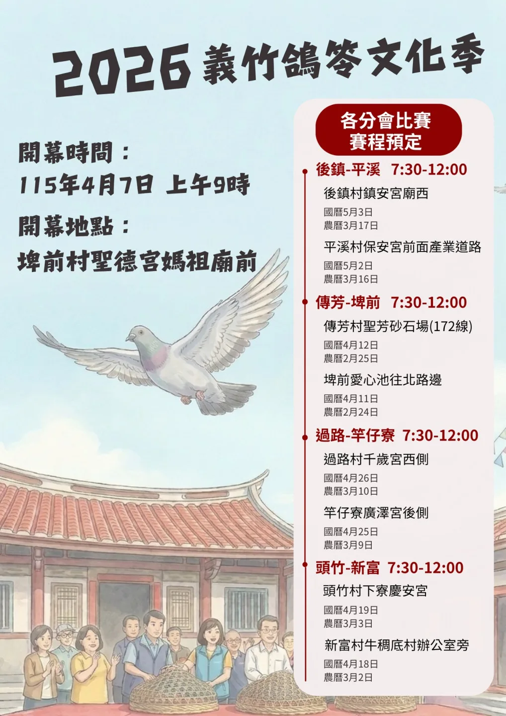 嘉義義竹鴿笭文化季正式開跑，8村對抗預定賽程。嘉義縣義竹鄉公所提供
