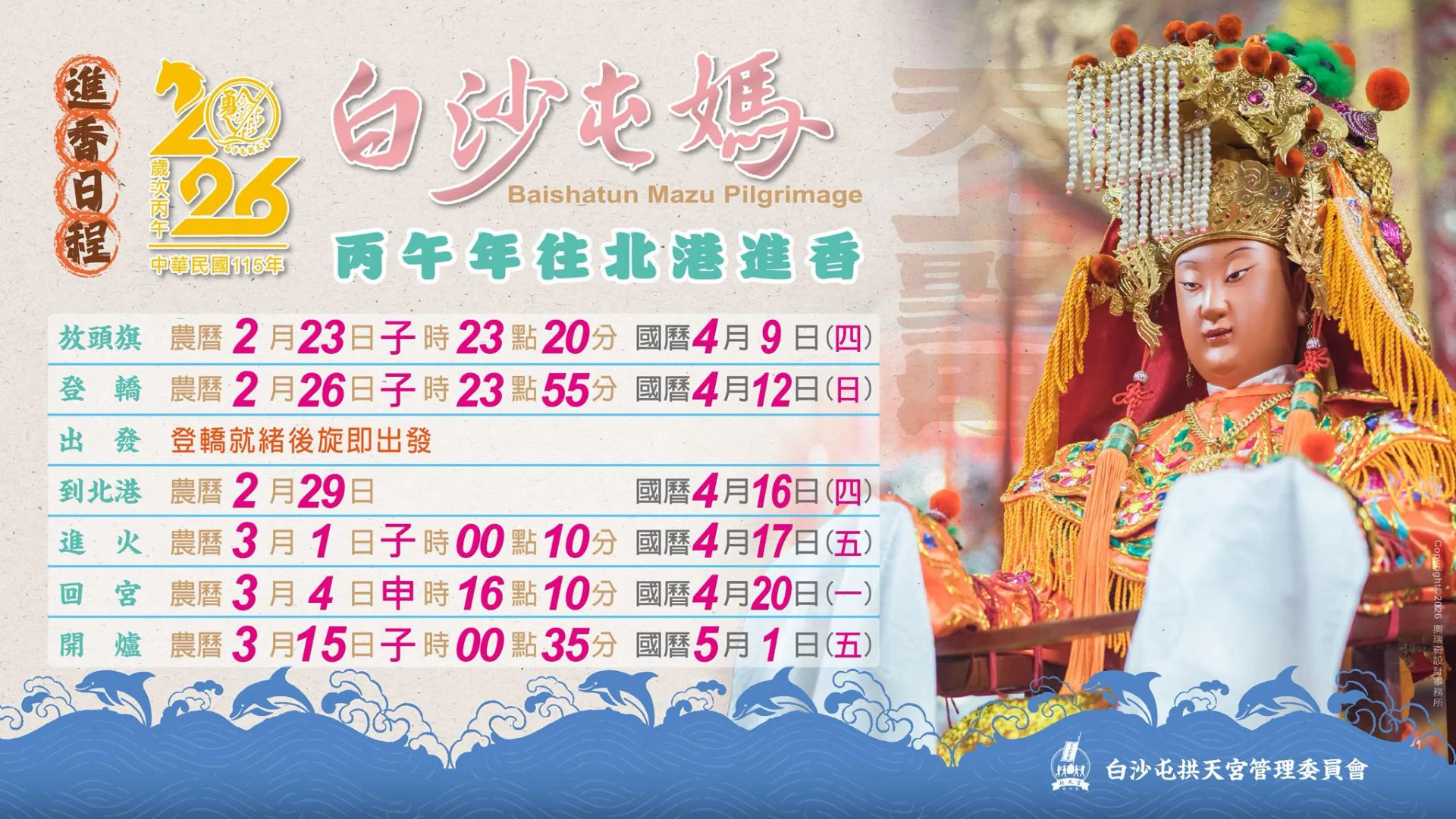 2026年白沙屯媽祖到北港朝天宮進香時程