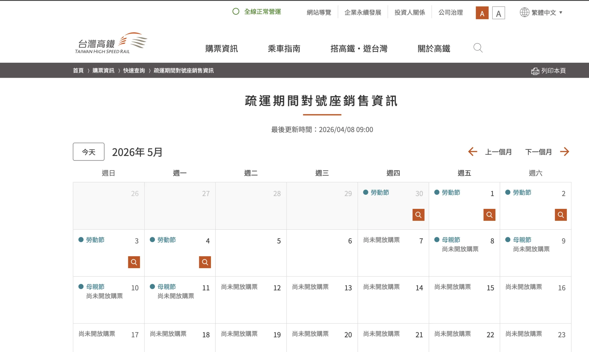 民眾若擔心車站人潮擁擠,可先查詢網站,避開熱銷車次時段。翻攝自高鐵網站「疏運期銷售資訊」