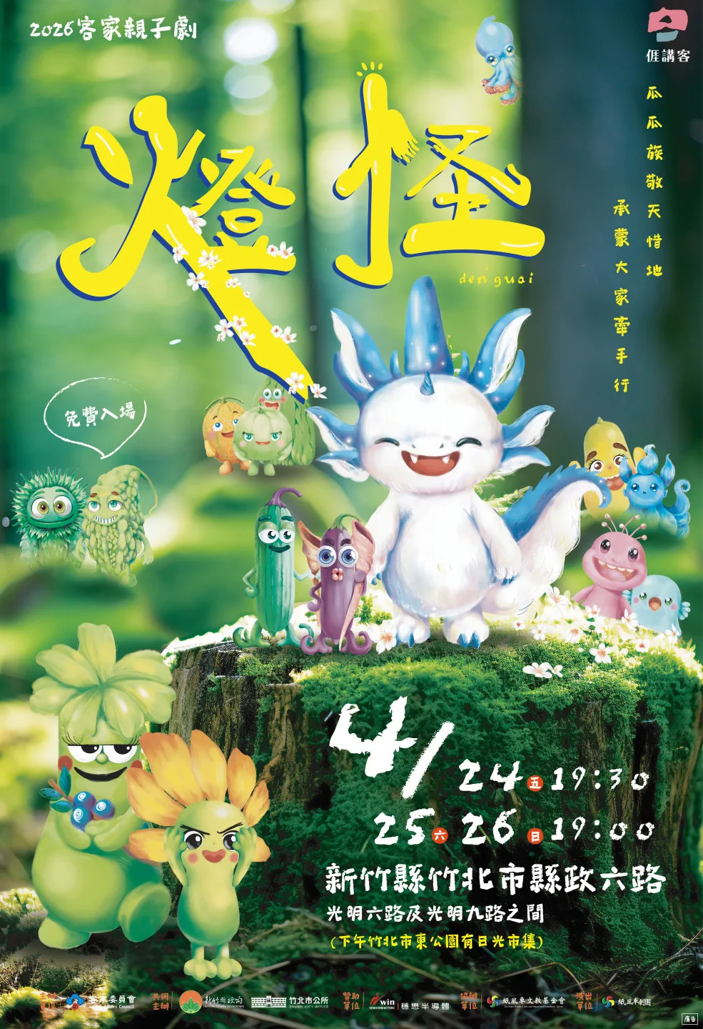 客家親子劇《燈怪》將於4月24日至26日在新竹縣政府前縣政六路(光明六路至光明九路段)晚間登場。竹縣府提供