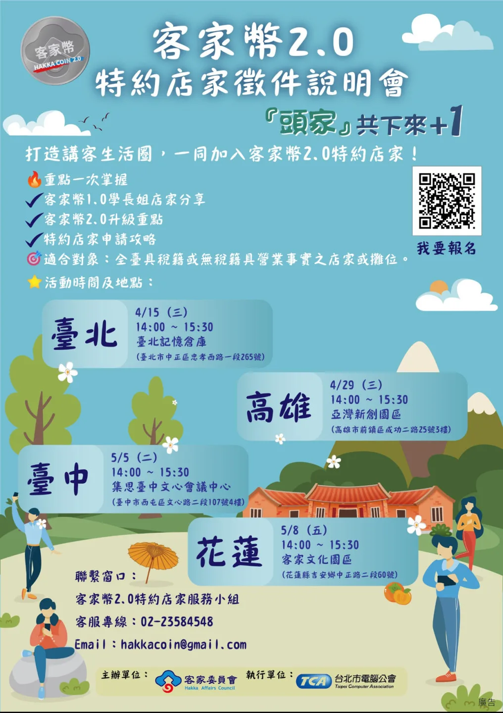 客委會客家幣2.0特約店家徵件說明會海報。客家委員會提供
