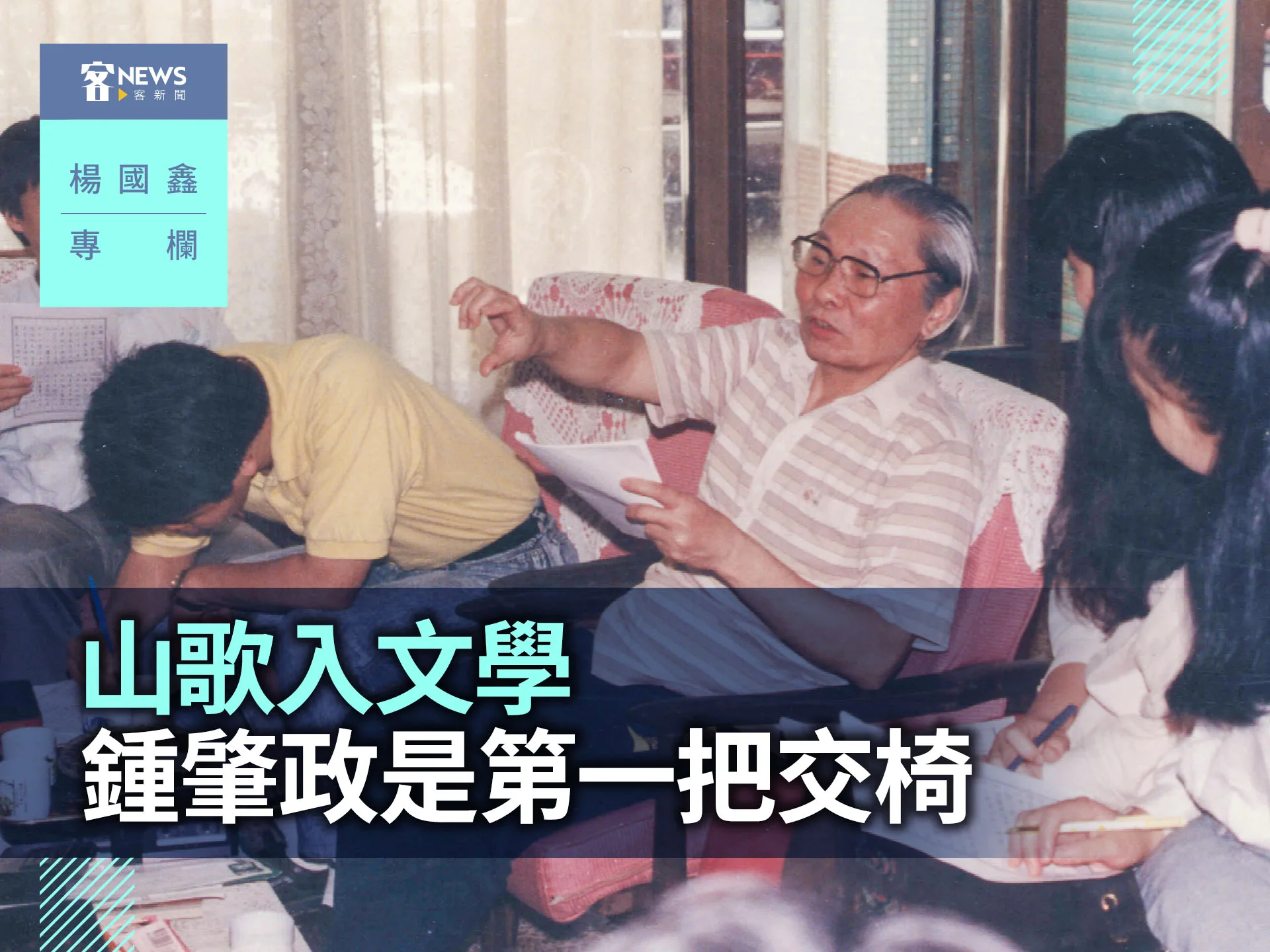 楊國鑫專欄/山歌入文學 鍾肇政是第一把交椅