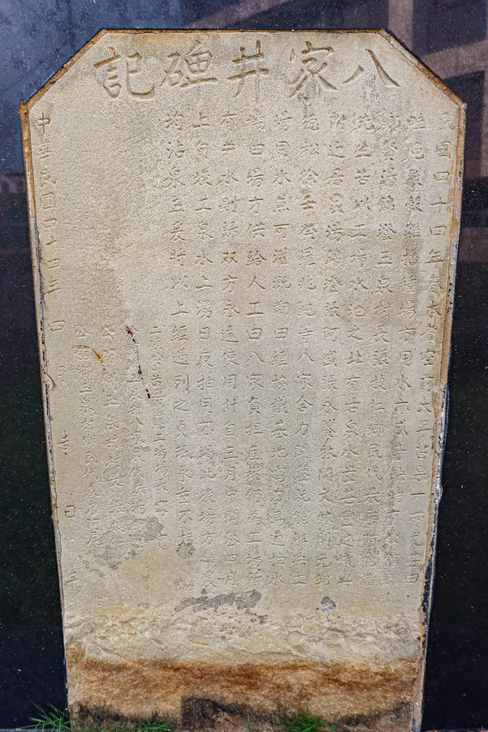 1955年寧實、湯錦澄、張捷仁、詹阿尾共同署名的「八家井碑記」,記錄「八家井」的開鑿歷史。何來美攝