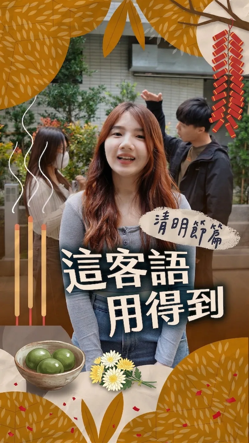 這客語用得到丨清明節篇 #客新聞客語短劇