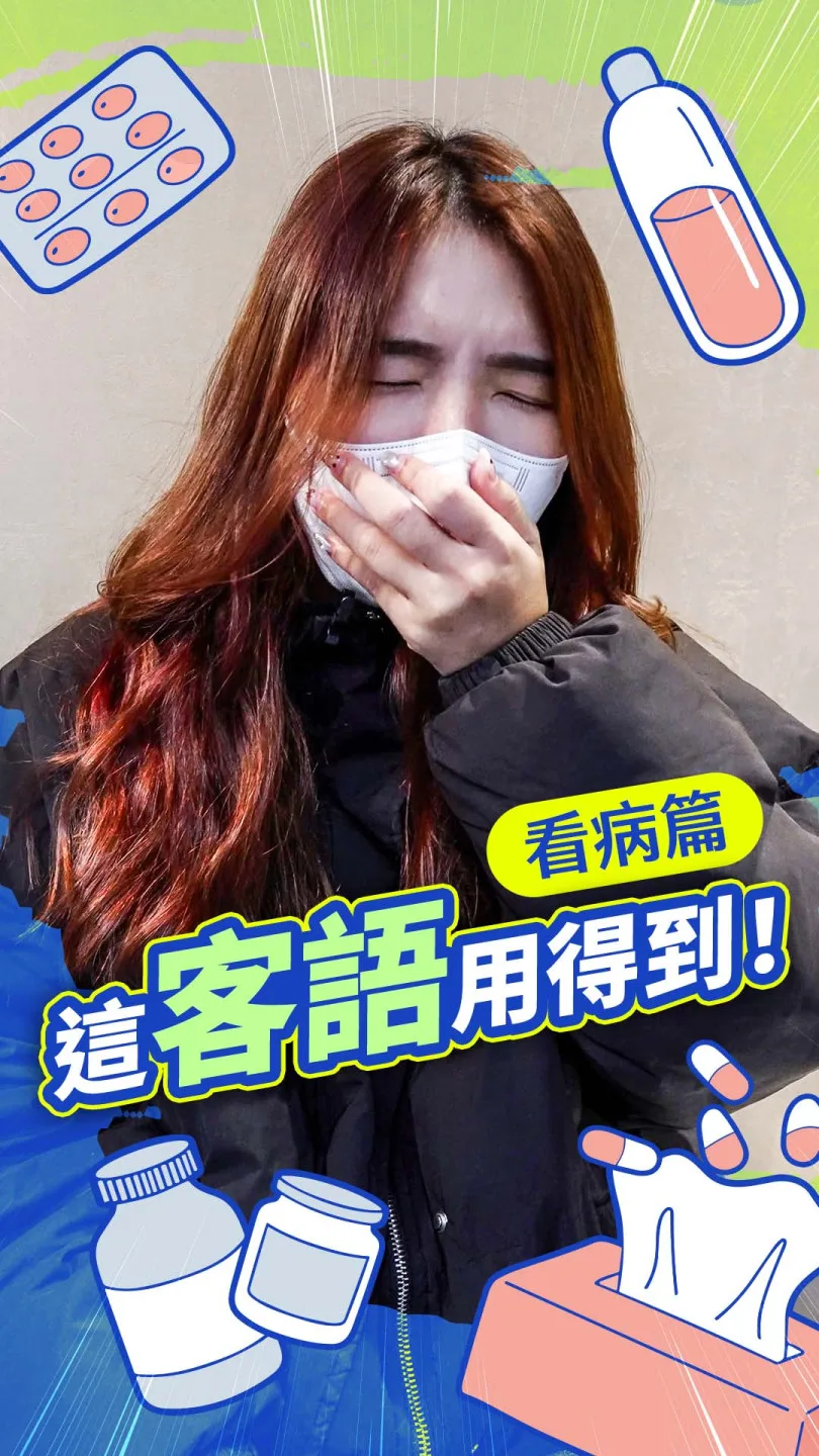 這客語用得到 看病篇