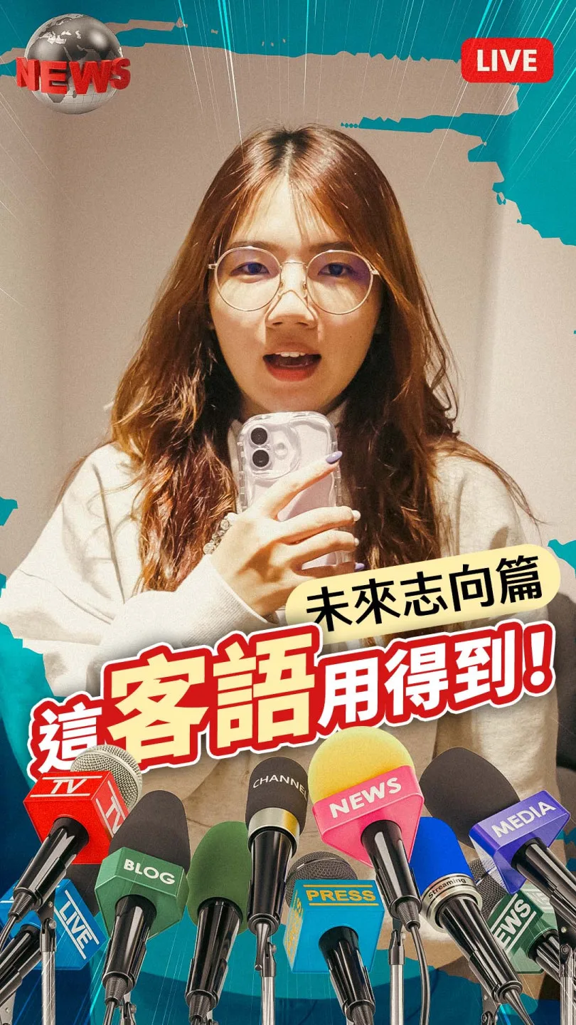《這客語用得到》丨未來志向篇 #客新聞客語短劇