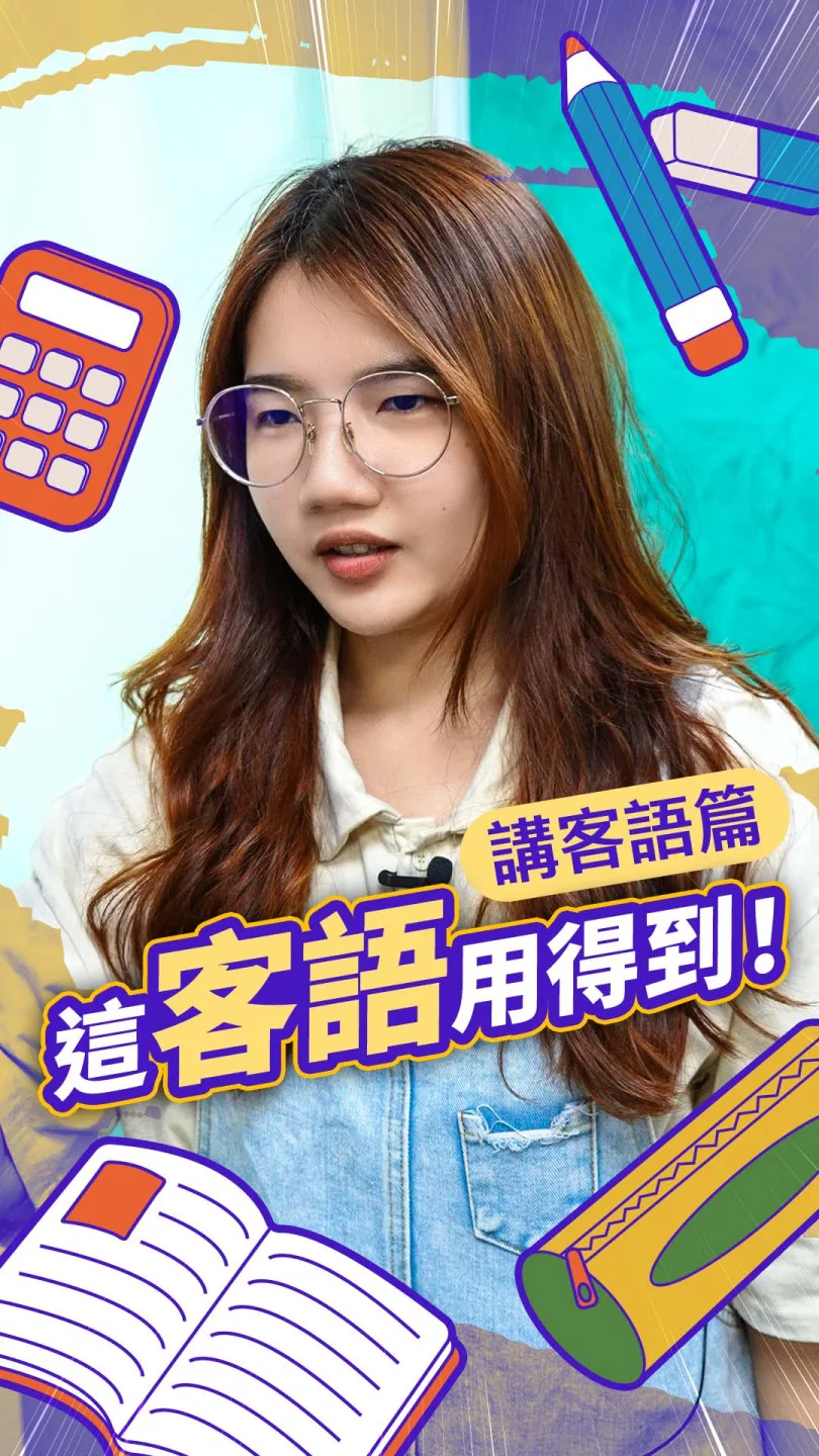 《這客語用得到》丨講客語篇 #客新聞客語短劇
