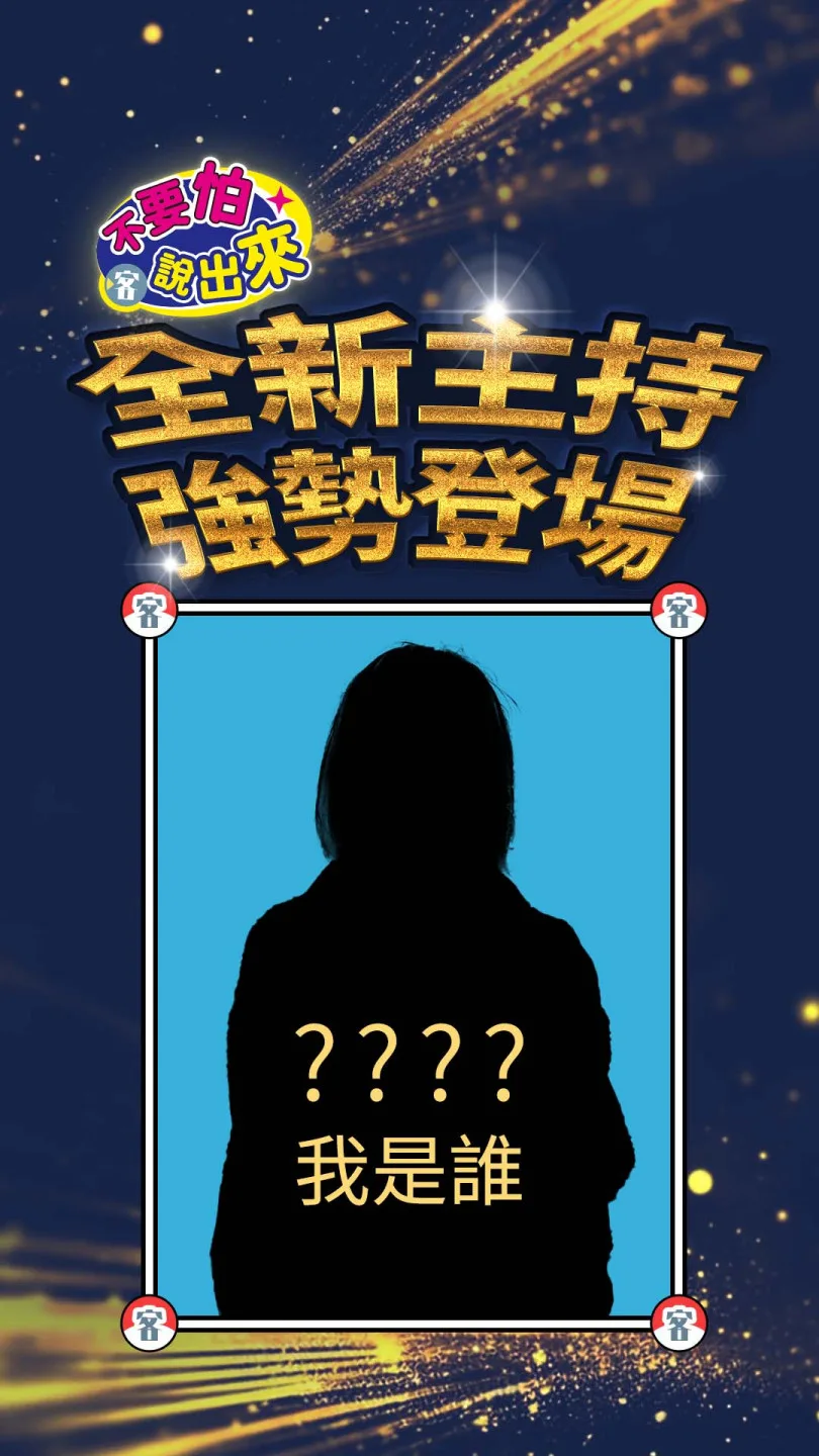 不要怕說出來 全新主持 強勢登場！