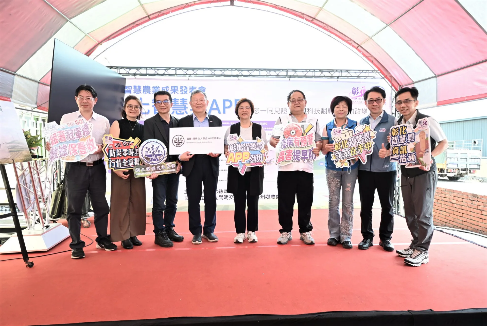 彰化縣政府攜手國立陽明交通大學共同研發,今(27)日正式發表全台領先的農業科技結晶「彰化智慧雲APP」。彰化縣政府提供