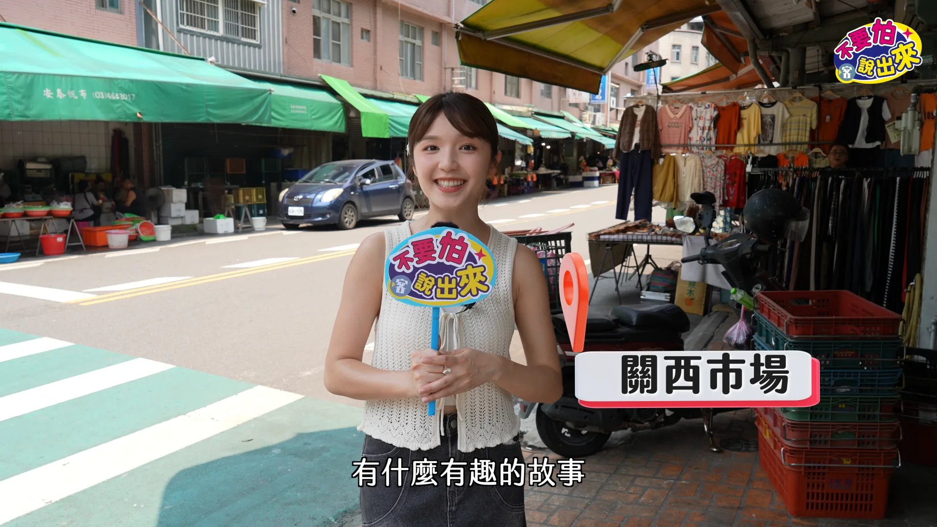 主持人容潔來到關西市場訪問市場工作的民眾有什麼「職業傷害」嗎？客新聞
