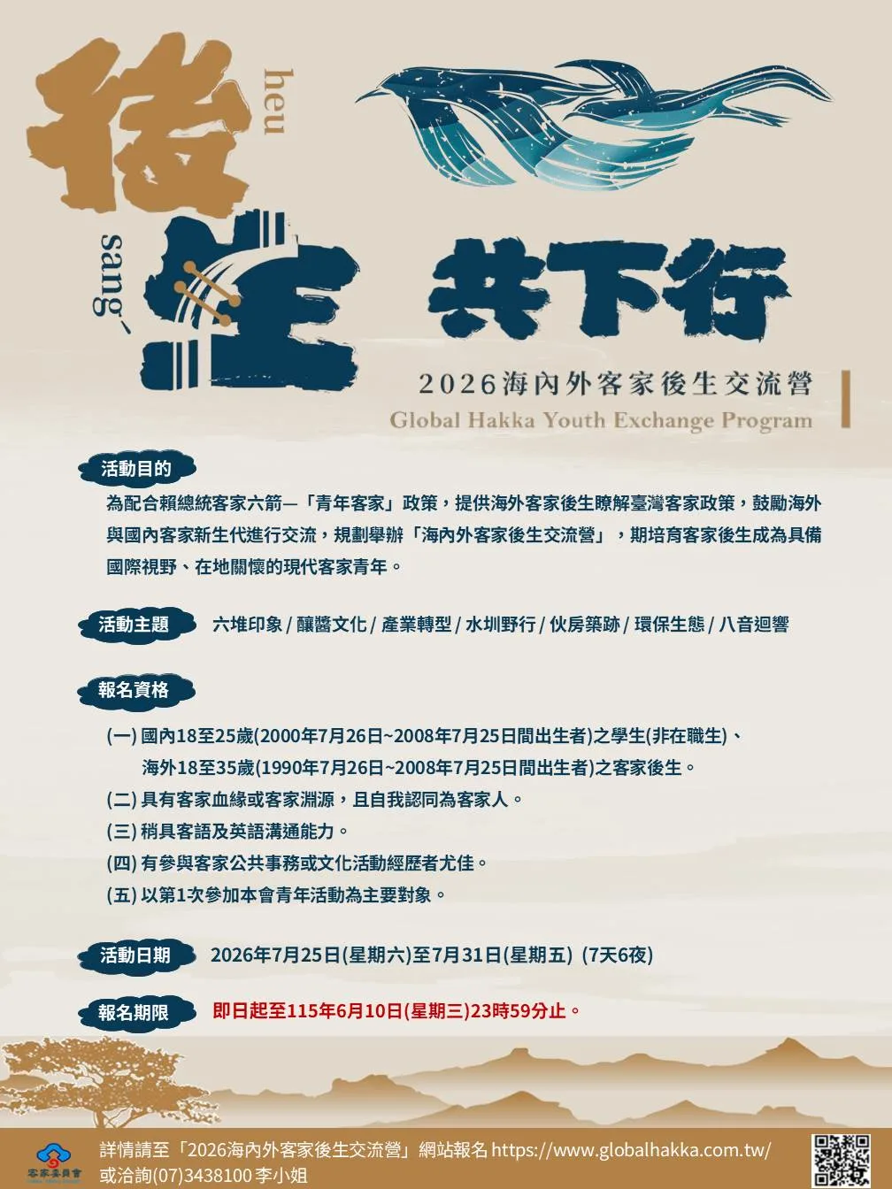 2026「海內外客家後生交流營」報名開跑， 交流無國界後生共下行。客委會提供