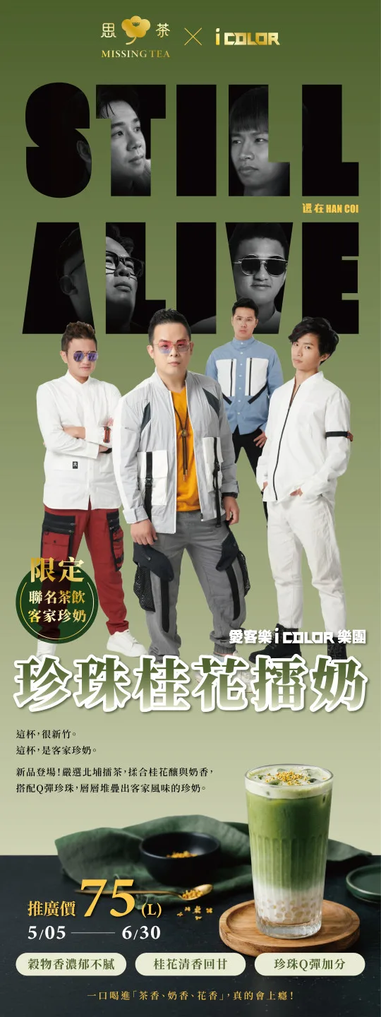 客語流行音樂與手搖飲跨界合作登場。圖iColor提供