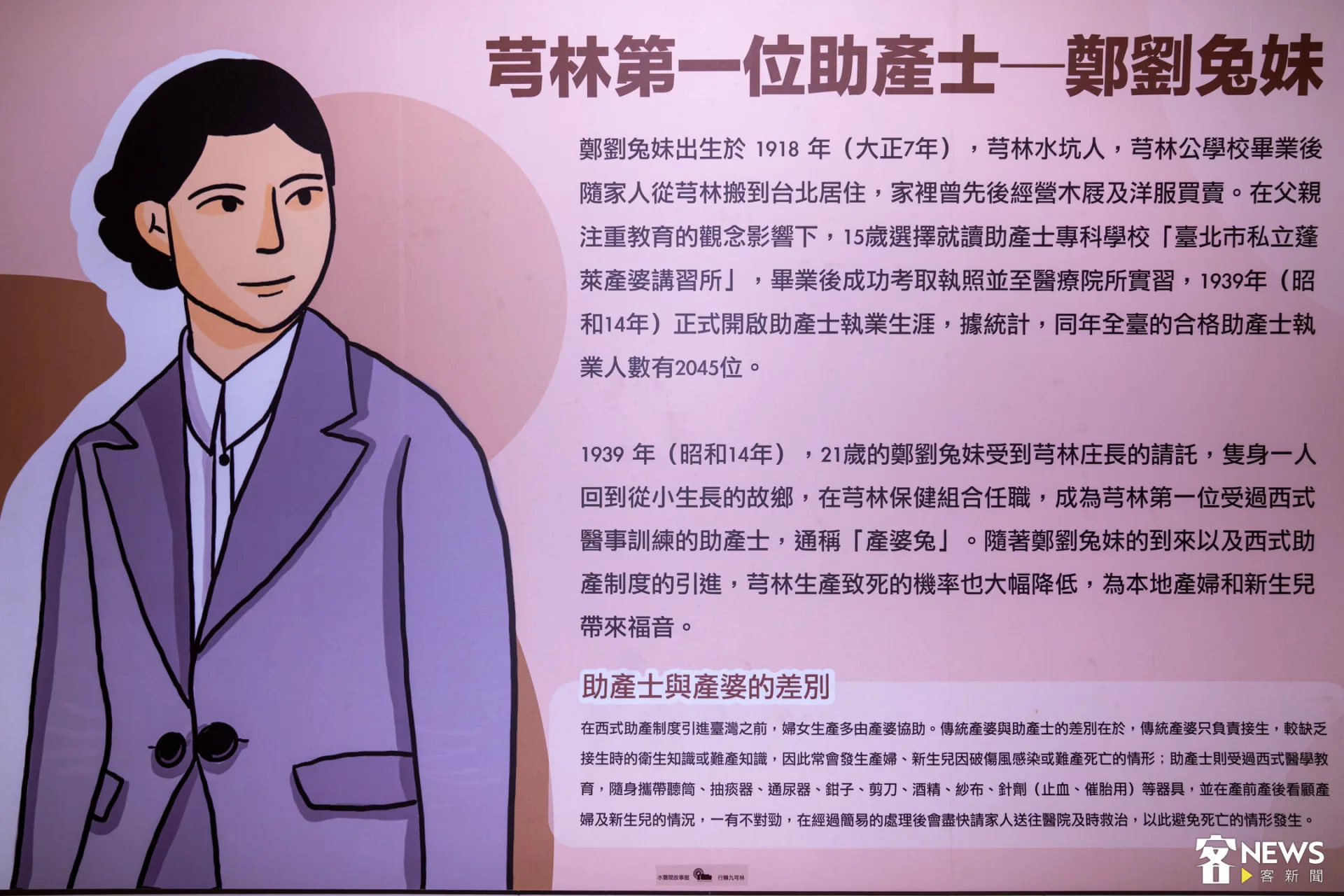 鄭劉兔妹不分日夜晴雨接受產婦家屬請託,足跡遍布鄉里,事蹟在金玉豐精米所陳列。朱愷元攝