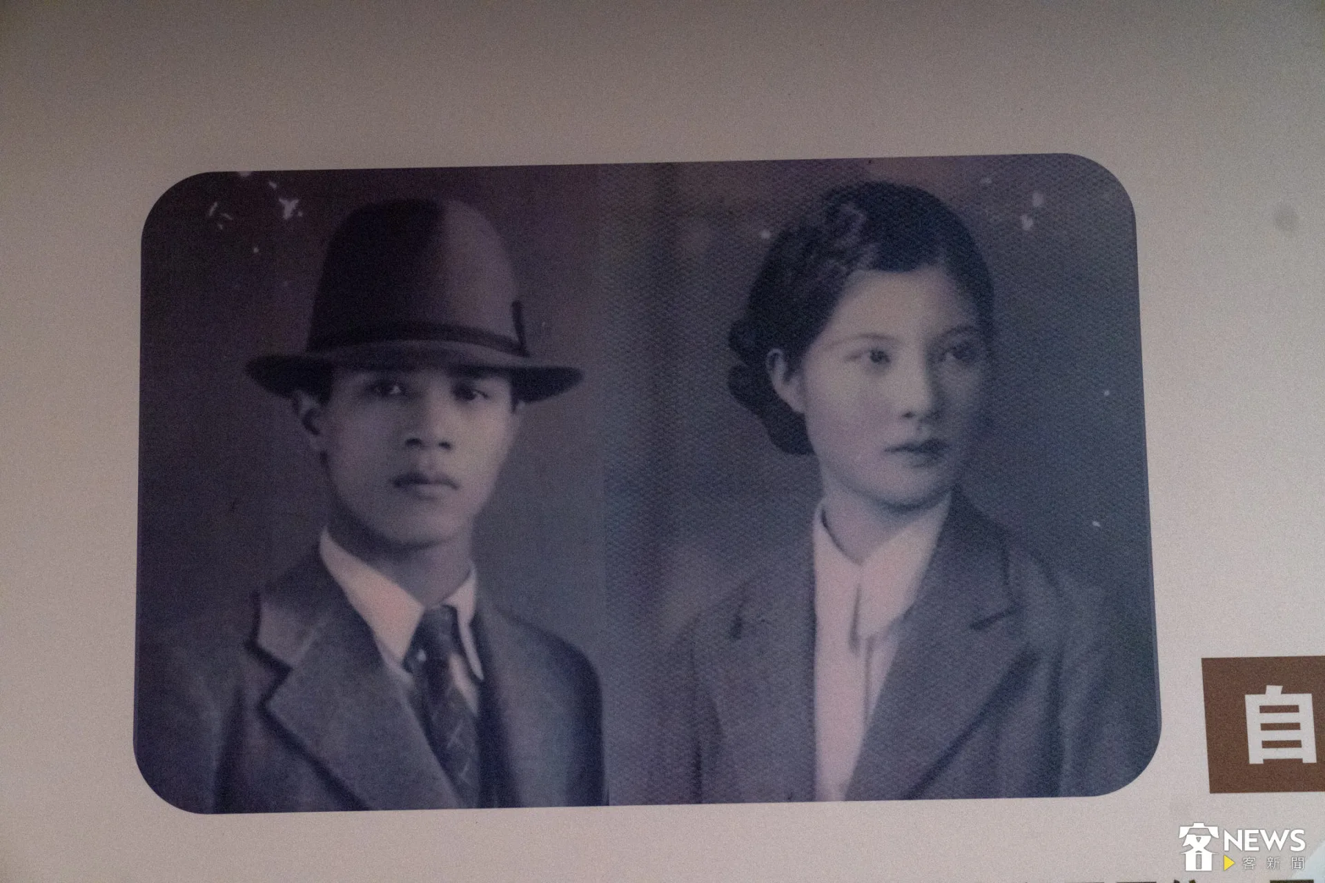 鄭劉兔妹(右)與夫婿鄭新灶(左)。朱愷元翻攝