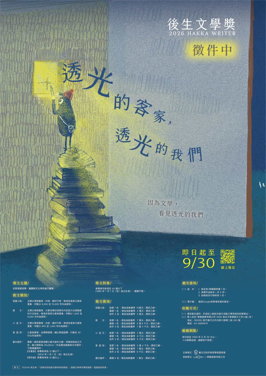 北市客委會「2026後生文學獎」徵文活動今(7)起以「透光」為題徵件至9月底,本屆最高首獎獎金提升至10萬元鼓勵徵件。