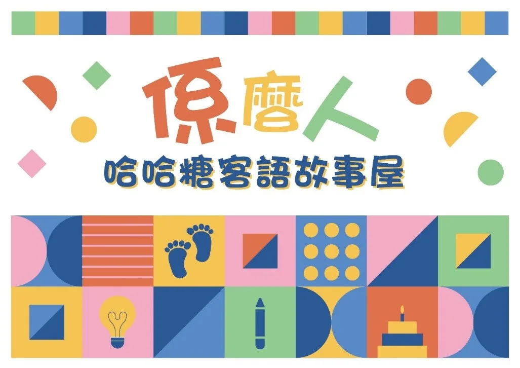 23日由「哈哈糖客語故事屋」及「打勾勾劇團」加碼演出《係麼人》。北市客委會提供