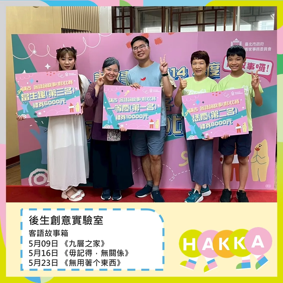 北市客委會邀請「台北市客語說故事（劇）比賽」的得獎高手輪番登場參與說故事演出。北市客委會提供